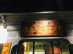 门面-东门口涮肉·砂锅·烤串(老门东店)