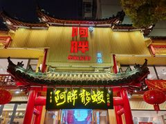 -阿胖龙虾小海鲜(宁国南路总店)