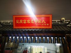 门面-寿州美味厨豆腐宴(寿县南门口西环路店)