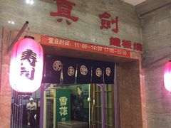 门面-真剑日本料理·铁板烧(贵州路店)