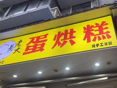-易老大蛋烘糕(奎星楼总店)