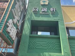 -回锦轩(泉园店)