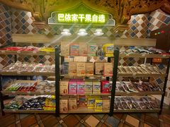 零售区-巴依老爷新疆美食(工体旗舰店)