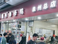 -斯丹姜母鸭·古法干香(涂门街总店)