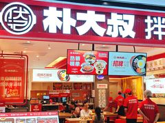 -朴大叔拌饭(广州花城汇店)