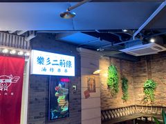 -乐彡炸串·烤苕皮(西单华威约饭街店)