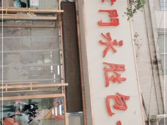 -津门永胜包子铺(哈尔滨道总店)
