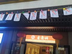 门面-老通城豆皮大王(吉庆街店)