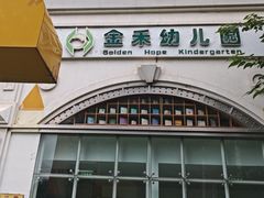 -金禾国际幼儿园