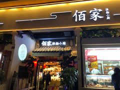 门面-佰家小厨·南京菜(夫子庙店)