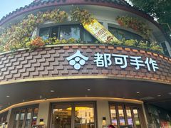 -都可手作(学士街手作店)