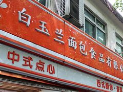 -白玉兰食品(汇联商厦店)