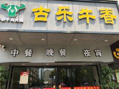 门面-古乐牛香·鲜牛肉牛杂火锅(新区店)