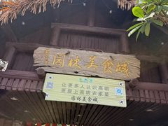 -园林美食城·本土农家菜(杨和镇店)