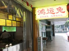 -鸿运兔·手撕烤兔(天府广场店)