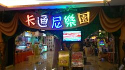 门面-卡通尼·Safari非洲探索乐园·生日会(金桥国际商业广场店)