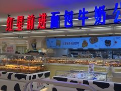 -红星前进面包牛奶公司(君太店)