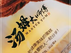 -汤姆大师傅鲜香牛肉饼(深圳保利文化广场店)