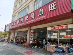 门面-大邑李记肥肠血旺