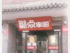 -聚点串吧·北京烧烤(赵登禹路店)