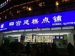 门面-宫廷糕点铺(双林中横路店)