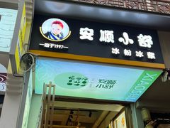 -夏食光安顺小舒冰粉冰浆(甲秀楼店)