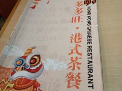 -多多旺港式茶餐厅(新区店)