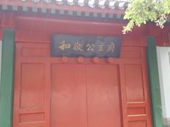 -和敬公主府