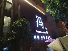门面-冯小炒(巴渝大道店)