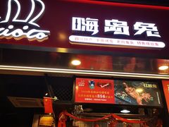 -嗨岛兔·兔头烤兔(春熙路总店)