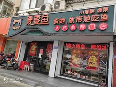 门面-爱妻鱼•老体北重庆水煮鱼•川菜(白云路店)