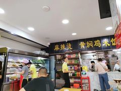 -真够味骨汤麻辣烫(光明小区店)