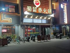 -蜀留香火锅·始于1999·原四川老火锅(白堤路店)
