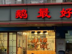 -鹅最好(南光店)