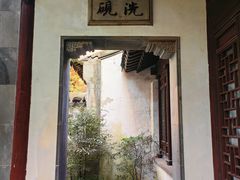 -惠山古镇·寄畅园