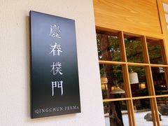 门面-庆春朴门