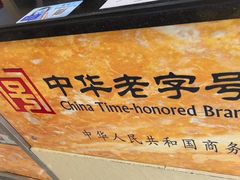 -王興記(南禅寺店)