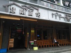 门面-慧娟面馆·餐厅(望江路店)
