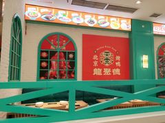 -龙聚德北京烤鸭(沙坪坝华宇A馆店)
