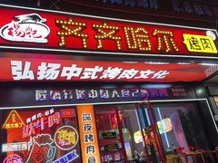 -杨记齐齐哈尔烤肉(总店)