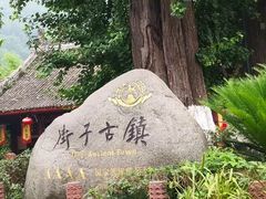 -崇州市街子古镇