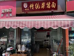 -杨伯英传统杂酱面
