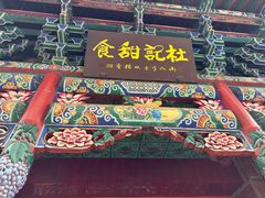 -杜记甜食(大众巷店)