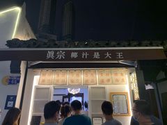 门面-眞宗·椰汁是大王(小娄巷店)