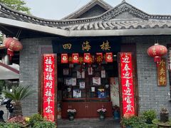 -四海楼(如皋定慧禅寺店)