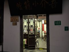 -吾介小籠館
