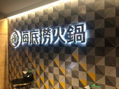 门面-海底捞火锅(油麻地店)