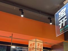 -宝记烧烤·碳锅羊肉·羊蝎子火锅·夜食社(文体路创始店)