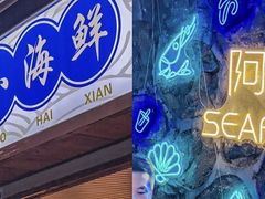 -阿妹小海鲜(下角店)