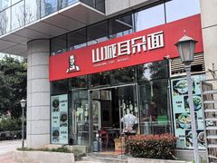 -山城耳朵面(光电园店)